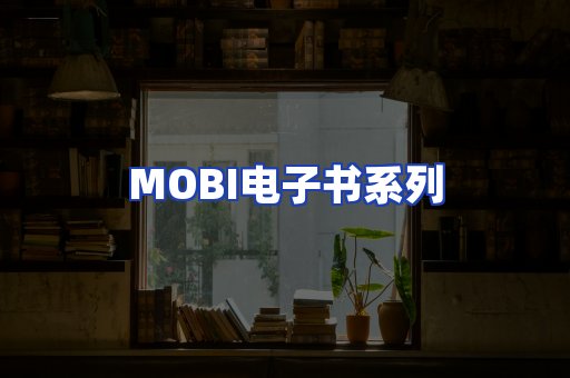 MOBI电子书系列